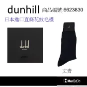  dunhill男襪日本製獨家風格設計，穿的健康與時尚兼顧直條花紋毛襪-丈青