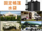 貨比三家 固定帳篷水袋 注水袋 帳篷固定水袋 大容量 活動 水桶 大金鋼 擺攤帳篷 裝沙 可調節動量 健身水袋 深蹲水袋 啞鈴