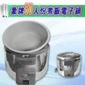 【全新商品】象牌50人份煮飯電子鍋 SW-6000象牌50人電子鍋 插電煮飯鍋  電子鍋 50人份電子鍋