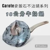 全新 carote 麥飯石不沾鍋系列 18公分牛奶鍋 個人鍋 鍋子 泡麵鍋 電磁爐 煮菜 不挑鍋 不沾鍋 湯鍋