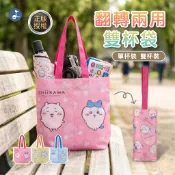 【OTOBAI】吉伊卡哇 雙杯帶 杯套 飲料杯套 手提袋 翻轉帶 飲料手提袋 收納袋 2杯袋 飲料套 兩用雙杯袋 翻轉