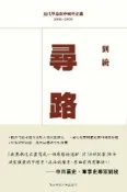 HyRead 尋路:近代革命與中國共產黨. 1900-1929(電子書)