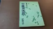 G9-2《好書321新》【圍棋棋藝】圍棋天地9-中國流佈局-加藤韌正 王家出版