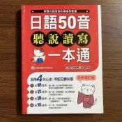 【MY便宜二手書/E9上】日語50音聽說讀寫一本通「全新修訂版」│元氣日語編輯小組│瑞蘭國際│附光碟