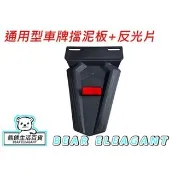 熊銹✪ RSZ RS 擋泥板 材料 後牌版 後土除 原廠 牌照板 後土除 後牌板