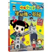(店+)【和平國際】和平國際出版【【知識漫畫環遊世界】哈囉小梅子：坐飛機到英國】(9789863713388)