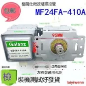 滿199.送高壓保險絲原裝格蘭仕M24FA-410A微波爐磁控管M24FA-410A