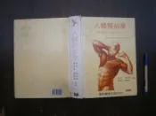 (全友書店)大學《人體解剖學》有劃記│ 藝軒出版│胡明一/著│00•