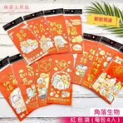 角落生物 紅包袋 金色紅包袋 ❤️ 紅包袋 角落小夥伴 正版授權 【角落文具店】
