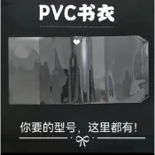 ✈️優選賣家✈️【寬度厚度可調節】1個透明PVC書皮大號32k保護套手賬本透明書衣A4 A5 A6防髒防塵B5書套151