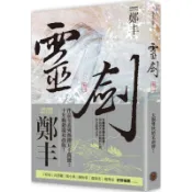 靈劍．卷一（劍氣奔騰書衣版）/鄭丰【城邦讀書花園】