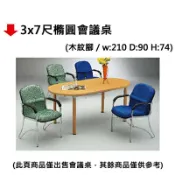 文具通OA物流網 【文具通】3x7尺橢圓會議桌【APP滿額下單10%點數(單一帳號最高1000點)】9/30止