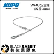 數位黑膠兔【 KUPO SW-03 中型鋼索 線徑5mm】安全線 直徑5mm 長100 cm 安全承重50kg