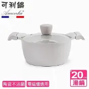 (店+)【AMONKA】可利鍋 新德拉雙陶瓷不沾湯鍋20cm含蓋 IH｜平底鍋｜湯鍋｜不沾鍋｜不沾陶瓷塗層｜塗層通過SGS檢驗｜韓國製