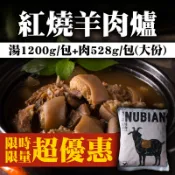 【台灣好農】(活動價!80份售完為止)【極森牧場】紅燒羊肉爐(湯1200g/包+ 肉528g/包)(大份)