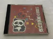 【曬書閣】《101首童謠與兒歌》15首  CD