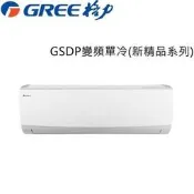 【歡迎洽詢】GREE臺灣格力 一對一冷暖變頻 新精品型 GSDP-29HO / GSDP-29HI另售國際牌 大金冷氣