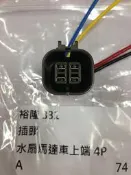 NISSAN 331 (4P車上端) 風扇插頭 風扇接頭 水扇插頭 冷扇插頭 其它CEFIRO,TEANA,N16 可問 
