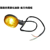 酷龍仿賽版化油版-後方向燈組【RK30EA、街跑仿賽、QUANNON、燈具燈組】