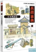 兵戰事典3日本城郭篇 松岡利郎 2021-10-19 生活.讀書.新知三聯書店