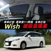 TOYOTA WISH遮陽簾 豐田 WISH車窗紗網 磁吸遮陽簾 WISH車窗簾 汽車紗窗 防蚊蟲 專用汽車遮陽簾