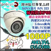1080P SONY 晶片 323 防水 鋁合金 紅外線 攝影機 半球 吸頂 OSD AHD TVI CVI CVBS