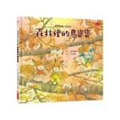 森林裡的小松鼠：森林裡的鳥寶寶