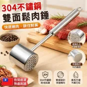 🔥台湾出货🔥【一體成型不鬆動】304不鏽鋼錘肉器 鬆肉器 嫩肉器 肉錘 牛排錘子 嫩肉錘 斷筋錘 雙面敲肉嫩肉