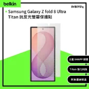BELKIN Titan SmartShield 抗反光螢幕保護貼｜Galaxy Z Fold8 Ultra 專用(OVB095fq)