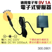 [百威電子]附發票 電子琴變壓器 DC 9V 1A (接頭可拆換式) CASIO 300.0901