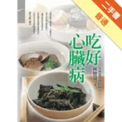 吃好心臟病[二手書_普通]11318868960 TAAZE讀冊生活網路書店