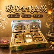 【MAN TING XIANG 滿庭香】環保金/銀庫錢 2盒入贈封條 4000萬冥幣 法會掃墓 滿七火化 中元普渡 寵物往生