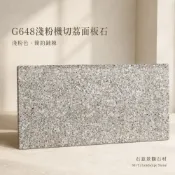 (店+)【石意景觀石材】G648機切荔面60*30*th3cm★荔面防滑 天然石頭 粉花崗石 踏板 地舖 密鋪 造景 陽台