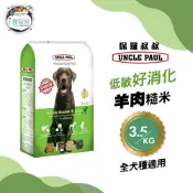 保羅叔叔優質狗糧 狗飼料 - 羊肉糙米 3.5KG - 全齡犬 全犬種 台灣製 狗園 浪浪