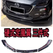 V.I.P 正品 優惠 空力套件 硬式定風翼 加厚款 三件式 刀鋒側群定風翼 後下定風翼 鯊魚鰭後下巴 爆龜輪弧