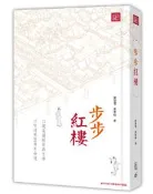【灰熊iREAD】步步紅樓 劉黎瓊、黃雲皓