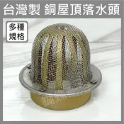 (店+)【蝴蝶衛浴】台製 銅高腳附網屋頂落水頭 2吋賣場高腳落水頭.包網.不鏽鋼網.高銅高腳落水頭