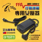 【艾比酷】冰箱專用 AC變壓器 行動冰箱電源供應器 110V R54728 通過BSMI認證 車用冰箱 露營 悠遊戶外