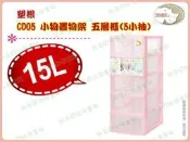 ◎超級批發◎塑根 CD05 小物置物架 五層櫃 5小 連環細縫櫃 收納箱 置物櫃 抽屜整理箱 分類箱15L