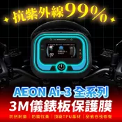 AEON Ai-3 3M犀牛皮儀表板保護貼 高光霧面防刮貼膜 告別太陽紋與白化刮傷 最高等級的防護 愛車保值必備
