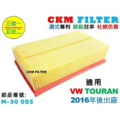 【CKM】福斯 VW TOURAN 2016年後 超越 原廠 正廠 空氣濾蕊 空氣濾芯 引擎濾網 空氣濾網 空氣濾心