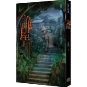 都市傳說特典：詭屋/笭菁【城邦讀書花園】