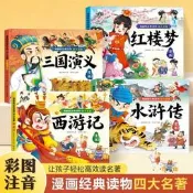 四大名著漫畫版全四本水滸傳西遊記紅樓夢三國演義中國經典故事書