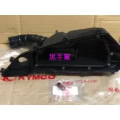 黑手黨 光陽原廠空濾內座 ACH7 雷霆S 150 空濾內座 空濾內箱 空氣濾清器箱組 KYMCO