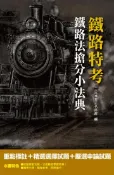 【灰熊iREAD】【2019年全新版】鐵路法搶分小法典（重點標示+精選試題）（鐵路佐級適用） 三民補習班名師群