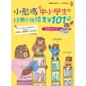 小熊媽給中小學生的經典&悅讀書單101+【爸媽許願修訂版】_Readmoo 讀墨電子書