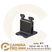 CameraPro相機專家 Godox 神牛 AD1200-UBB-02 傘架 專用 AD1200-R1200 環閃燈頭 開年公司貨 ◎相機專家◎