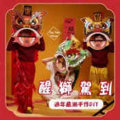台中現貨 舞獅 DIY手作 （可打統編）新年 春節 元旦 過年 手工diy 醒獅 兒童 幼兒園 舞獅頭 熱鬧