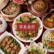 【神腦生活】【台北】原素食府 素食百匯雙人下午茶吃到飽(假日券) MO26