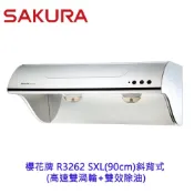 櫻花牌 R3262SXL 90cm 斜背式 電熱 除油煙機 抽油煙機
